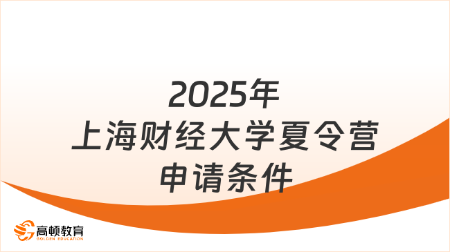 2025年上海財(cái)經(jīng)大學(xué)夏令營申請(qǐng)條件是什么，看看最新通知