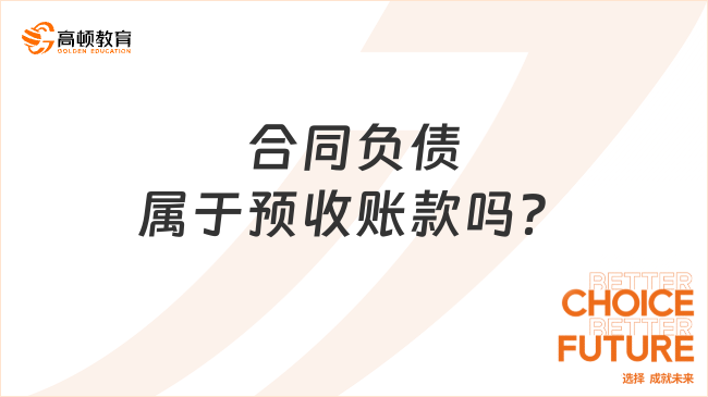 合同負(fù)債屬于預(yù)收賬款嗎？一文說清楚！