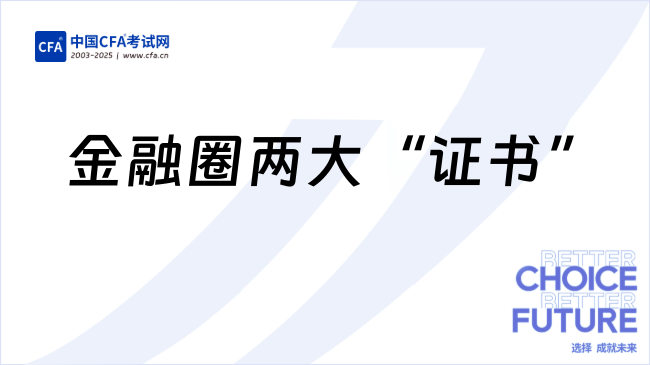CFAvsFRM｜金融圈两大“证书”怎么挑？速看！