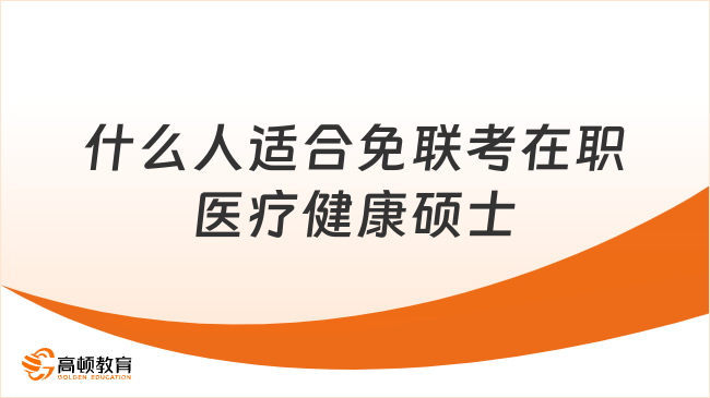 什么人適合免聯(lián)考在職醫(yī)療健康碩士