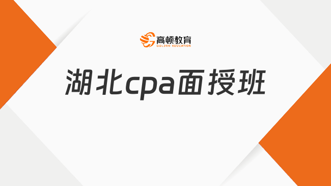 湖北cpa面授班如何選擇？一文說清高頓cpa獨特優(yōu)勢！