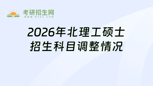 2026年北理工硕士招生科目调整情况