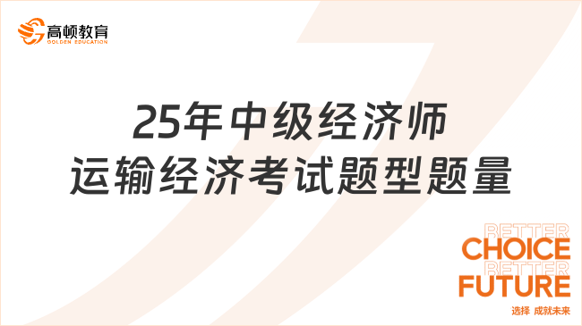 2025年中級(jí)經(jīng)濟(jì)師運(yùn)輸經(jīng)濟(jì)考試題型題量