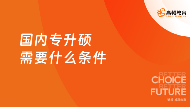 2025國(guó)內(nèi)專升碩需要什么條件？?？粕佳袚裥?-在職體制內(nèi)！
