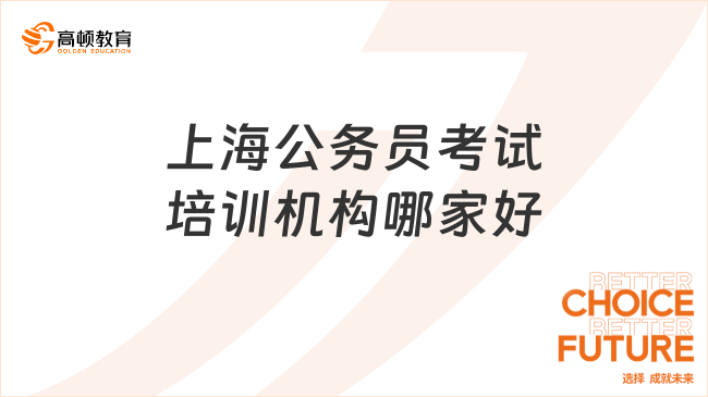 上海公务员考试培训机构哪家好