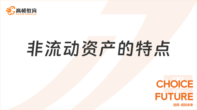 非流動(dòng)資產(chǎn)的特點(diǎn)有哪些？
