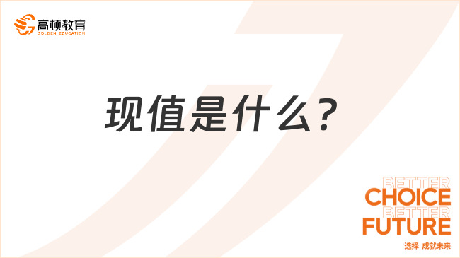 現(xiàn)值是什么？