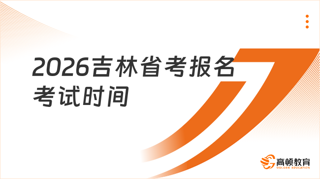 2026年吉林省考報(bào)名時(shí)間和考試時(shí)間定了嗎？1分鐘知道