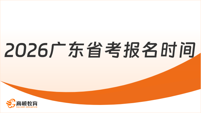 廣東省2026年公務員報名時間定了嗎？預計明年1月