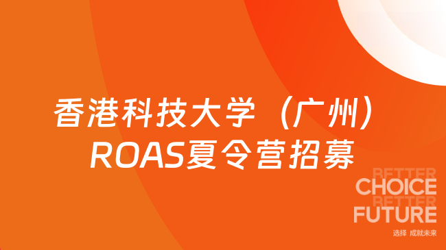 香港科技大學(廣州)ROAS夏令營招募