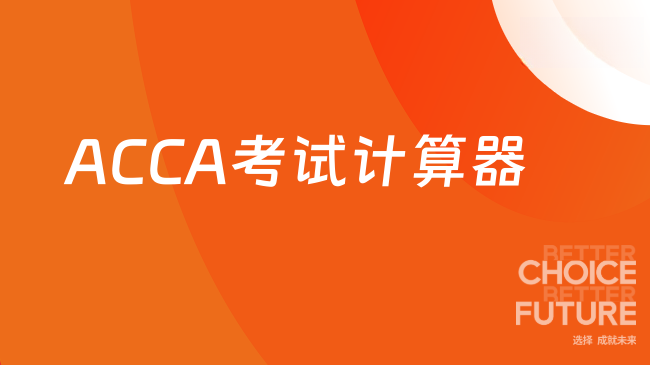 ACCA考试计算器