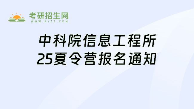 中科院信息工程所25夏令营报名通知
