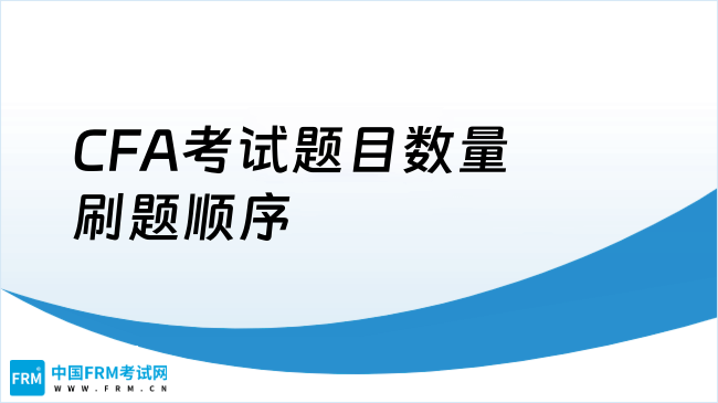 CFA考试题目数量刷题顺序