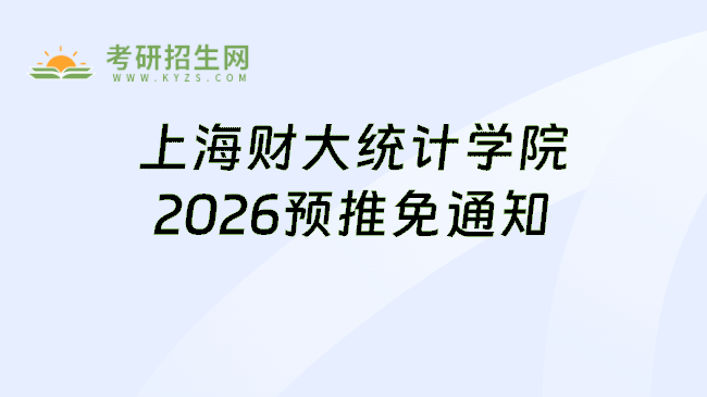 上海财大统计学院2026预推免通知