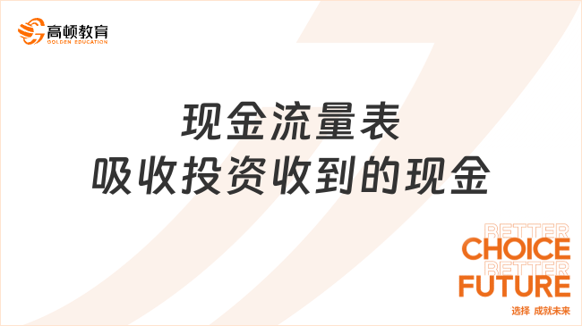 現(xiàn)金流量表吸收投資收到的現(xiàn)金
