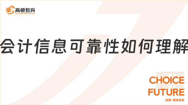 會計信息可靠性如何理解