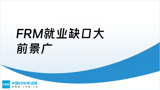 FRM就业缺口大前景广