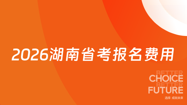 26考生關(guān)注 | 湖南省考報名費多少錢？50元/科