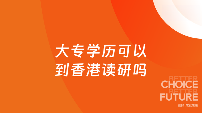 大專學(xué)歷可以到香港讀研嗎
