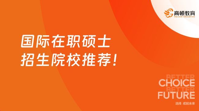國際在職碩士招生院校推薦！