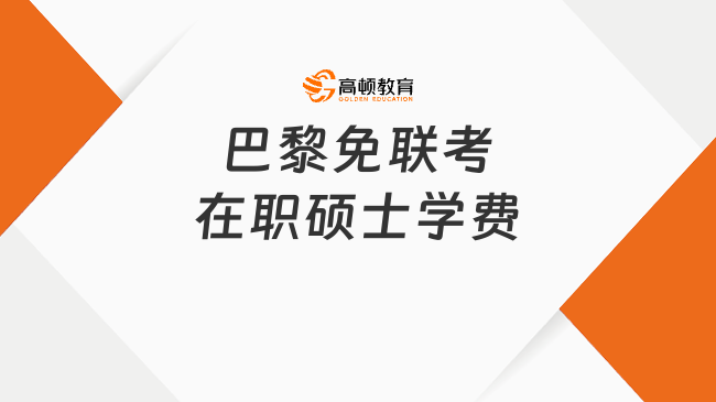 2025巴黎免聯(lián)考在職碩士學(xué)費(fèi)多少？7.8萬，大專可申，1年拿證！
