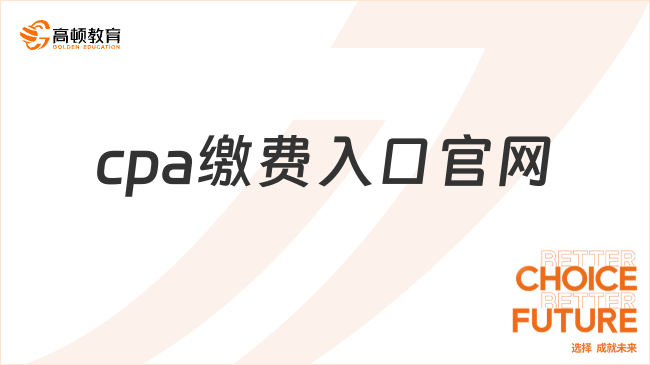 cpa繳費入口官網：https://cpaexam.cicpa.org.cn