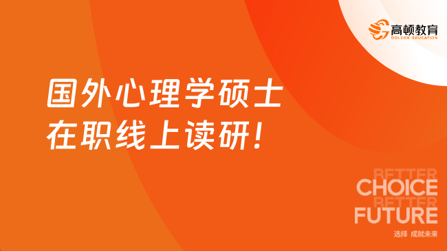 國外心理學(xué)碩士在職線上讀研！