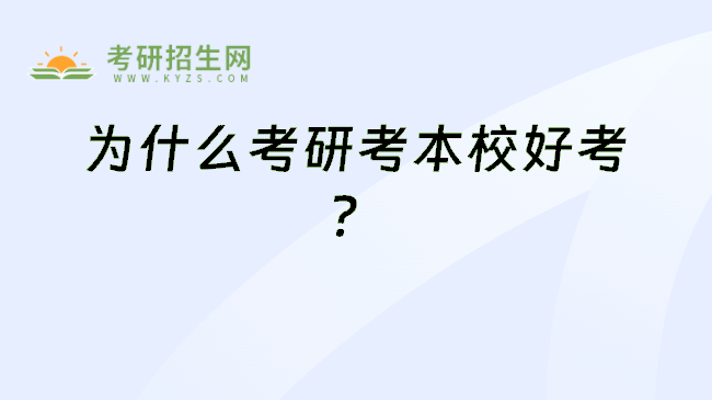 为什么考研考本校好考？
