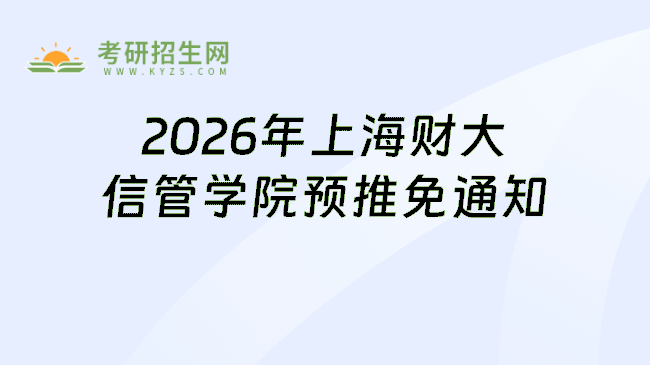 2026年上海财大信管学院预推免通知