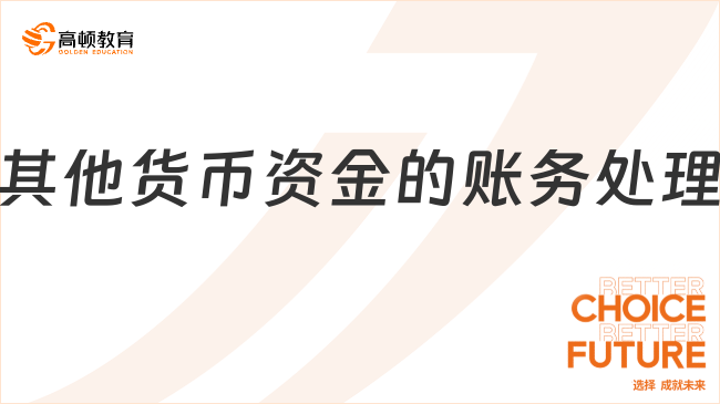??其他貨幣資金的賬務(wù)處理怎么做？