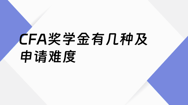 CFA奖学金有几种及申请难度