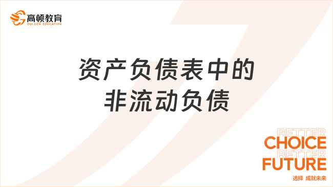 資產(chǎn)負(fù)債表中的非流動(dòng)負(fù)債是指什么？