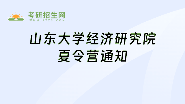 山东大学经济研究院夏令营通知
