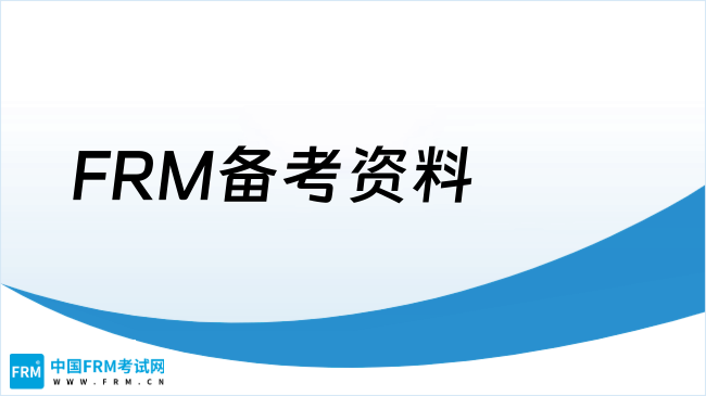 2025年FRM备考资料全解析，点我了解！