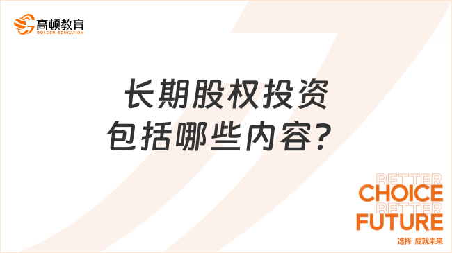 長期股權投資包括哪些內(nèi)容？看完你就知道了！