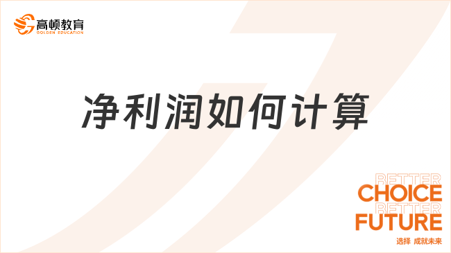 凈利潤如何計算？看完你就知道了！