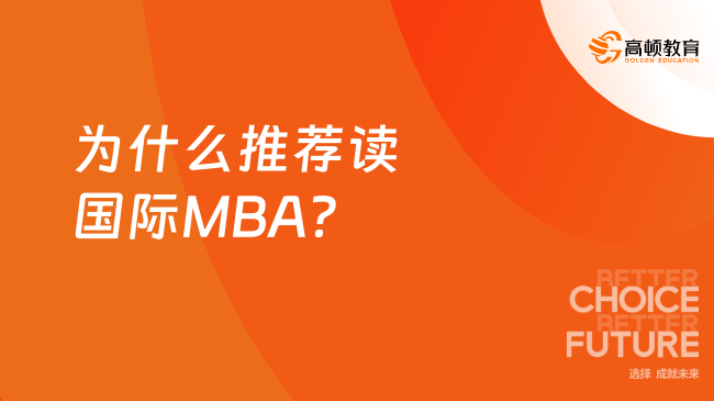 為什么推薦讀國(guó)際MBA？