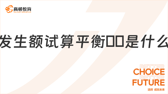 發(fā)生額試算平衡??是什么？看完你就知道了！