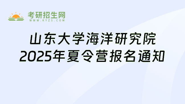山东大学海洋研究院2025年夏令营报名通知