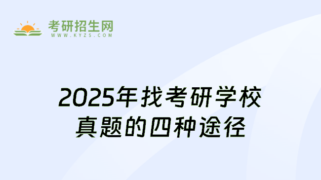 2025年找考研学校真题的四种途径