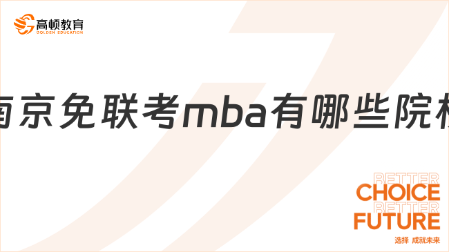 南京免聯(lián)考mba有哪些院校?國內(nèi)外院校盤點(diǎn)