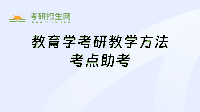 教育学考研教学方法考点助考