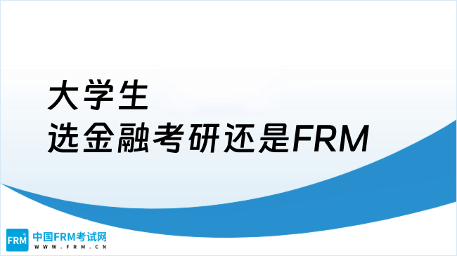 2025年大学生选金融考研还是FRM？关键因素分析