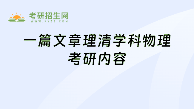 一篇文章理清学科物理考研内容