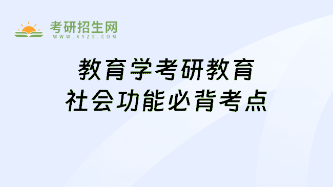 教育学考研教育社会功能必背考点