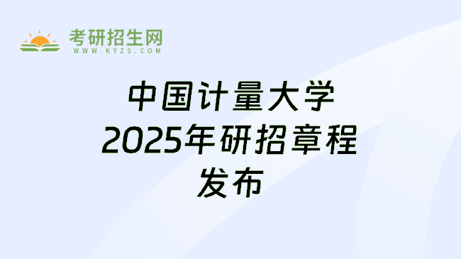 中国计量大学2025年研招章程发布