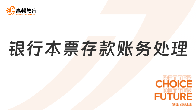 銀行本票存款的賬務(wù)處理怎么做？