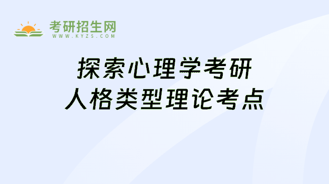 探索心理学考研人格类型理论考点