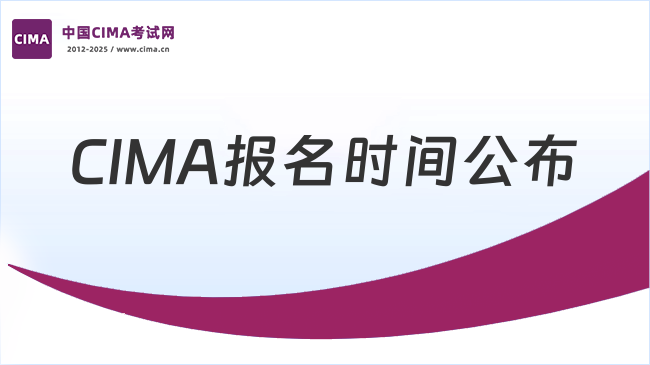 2025年CIMA报名时间及考试安排