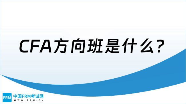 CFA方向班是什么?